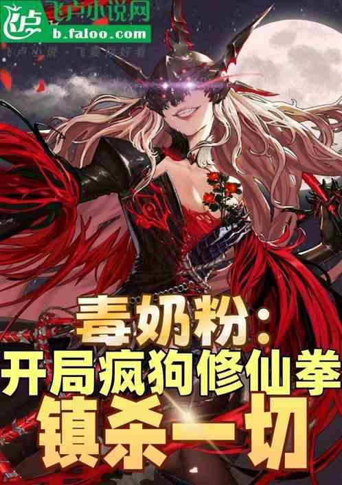 毒奶粉搬砖2021