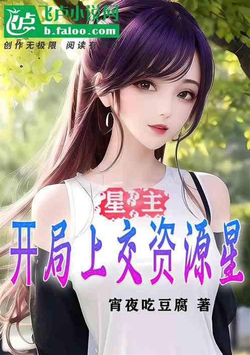 全民星主开局一亿资源点