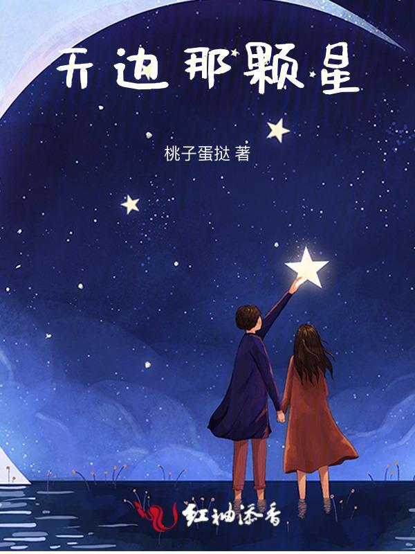 你是天边那颗星