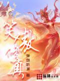 穿越笑傲修真