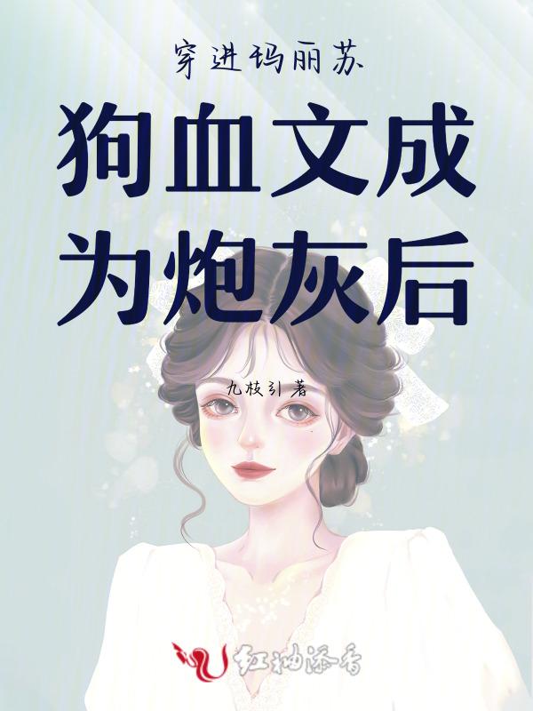穿到玛丽苏文成为女配
