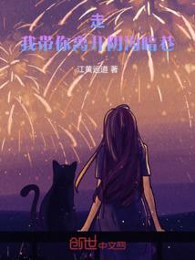 我带你走过