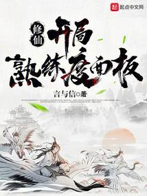 修仙开局满级