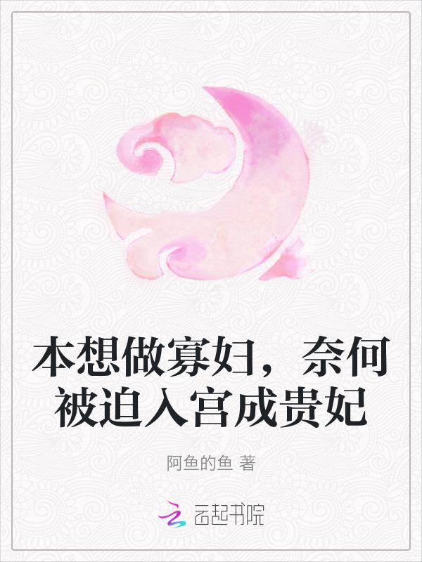奈何被迫入宫成贵妃
