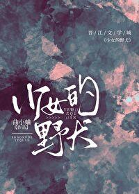 少女的野犬曲小蛐笔趣阁番外