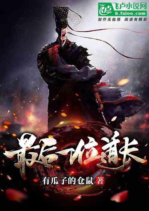 最后一个道士说的什么