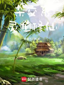 杂交系灵植修仙笔趣阁
