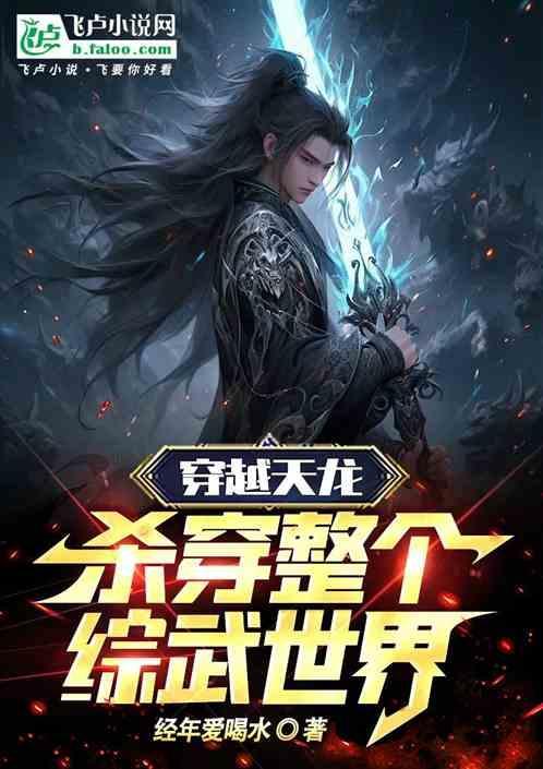 穿越天龙的武侠无限流