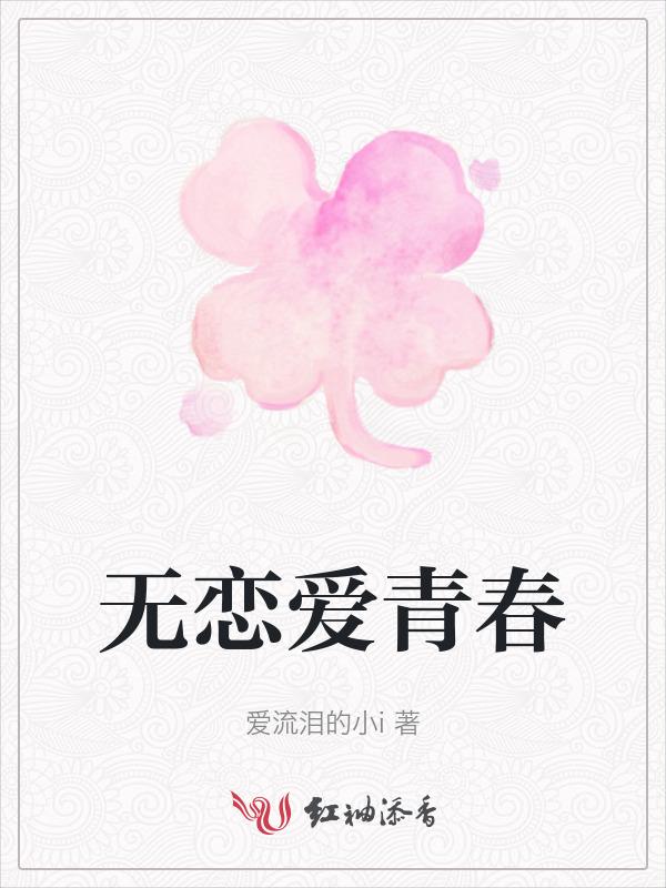 毫无恋爱感情的青梅竹马