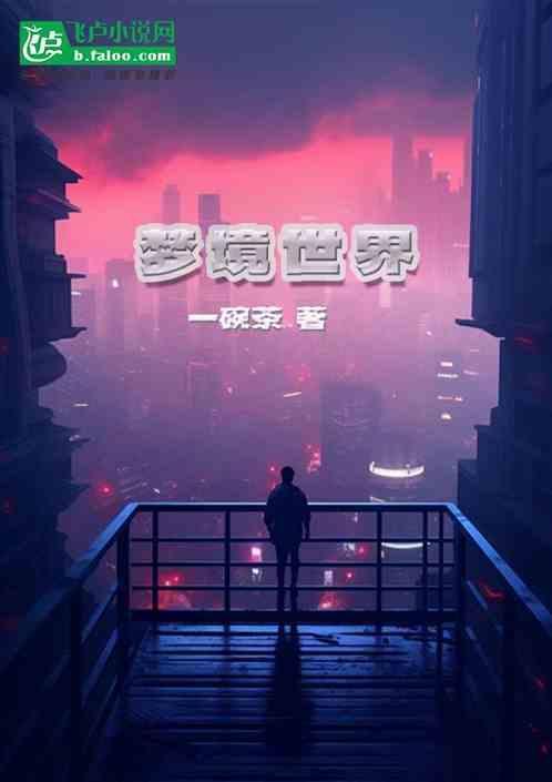 梦境世界大突击台配