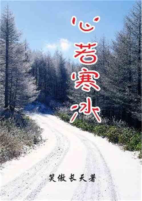 心若冰凝