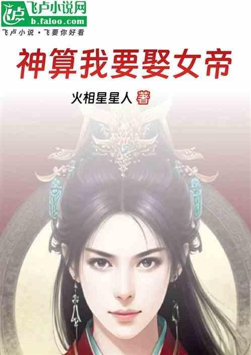 神算开局拒绝女帝!