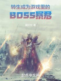 转生成为游戏里的BOSS暴君txt