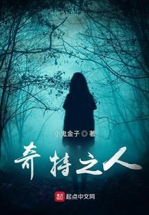 奇特是啥