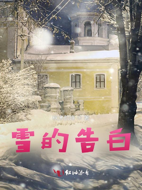 雪的表白情话最暖心长句