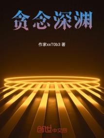 贪欲的深渊警示片