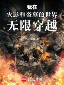我在火影和盗墓的世界无限穿越libahao