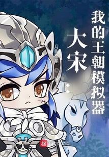 大宋王朝金手指