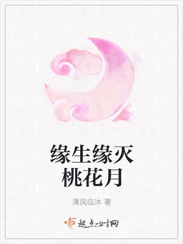 缘生缘灭 缘尽缘散下一句