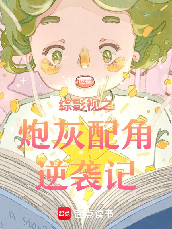 综影视之炮灰配角逆袭记作者迹部逗樱木