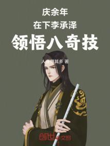庆余年李承泽多大