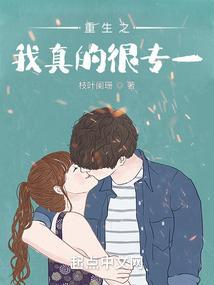 重生之我真的只想当暖男百度百科