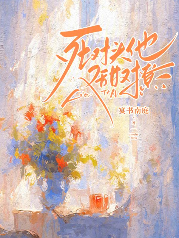 死对头他又在撩我免费阅读