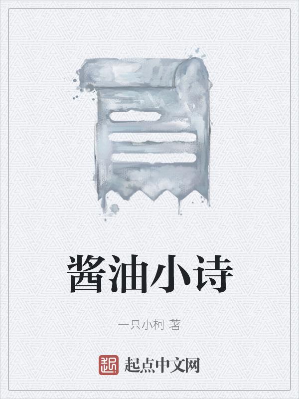 酱油的故事