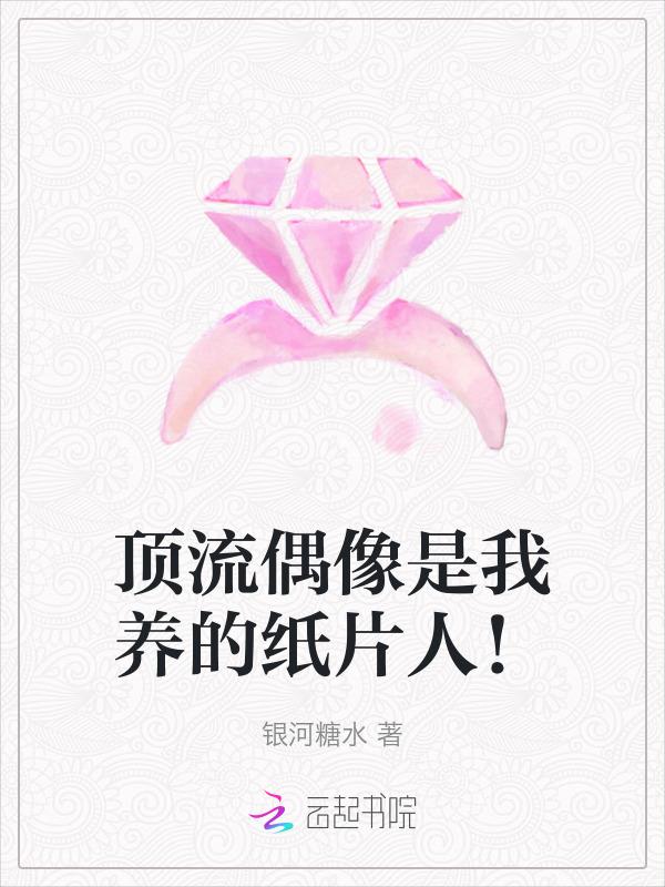 穿成纸片人后我爆红了txt