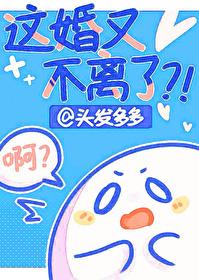 这婚又不离了?!作者头发多多