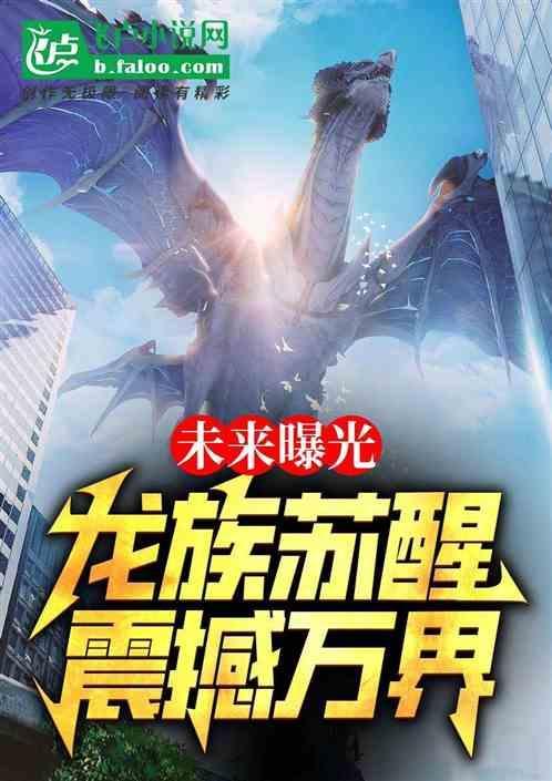 觉醒龙族血脉的