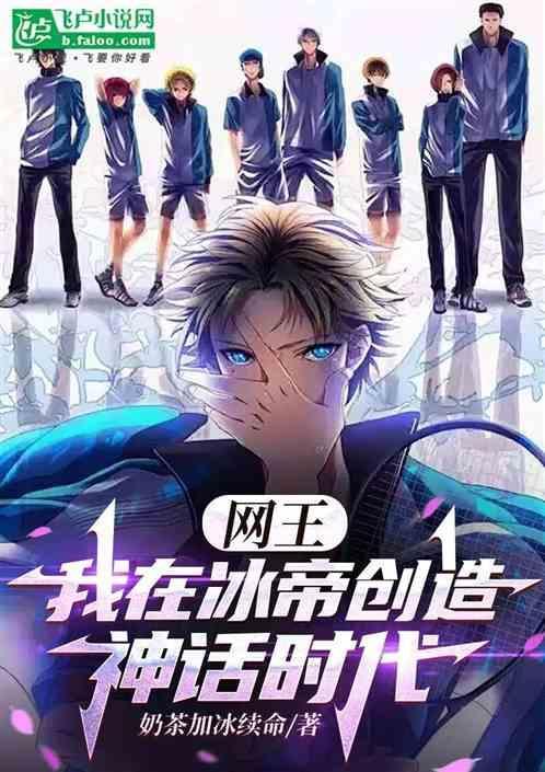 网王主冰帝