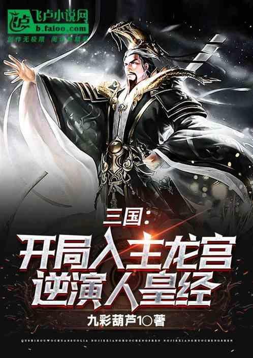 三国开局龙象般若功顶点