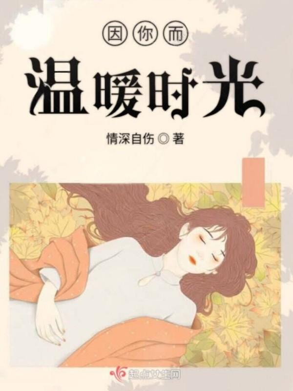 因你而温暖时光情深自伤
