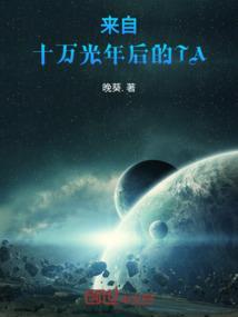 我来自10亿年后