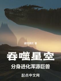分身进化浑源巨兽(盛世清欢)