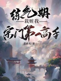 练气十万年 百度百科