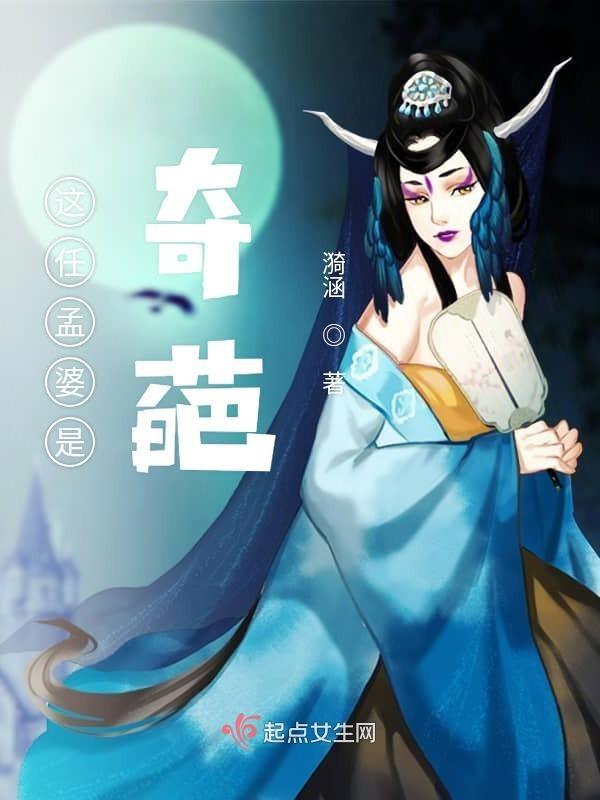 孟婆的另一半是谁