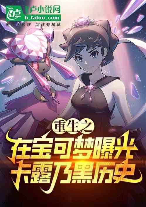 女主是卡露乃的神奇宝贝
