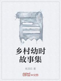 乡村比较好玩的小故事