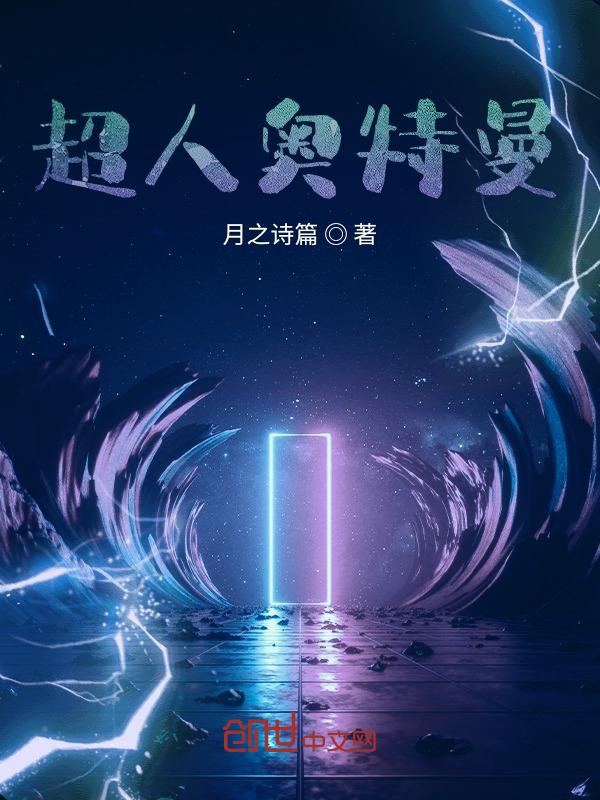 超人奥特曼动画片3到6岁