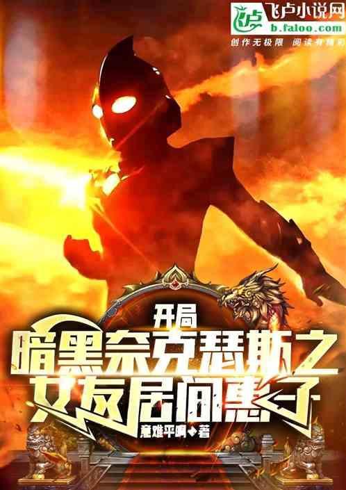 奥特开局变成奈克瑟斯