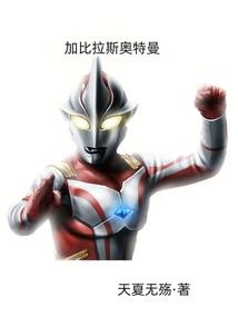 加拉雷斯奥特曼漫画