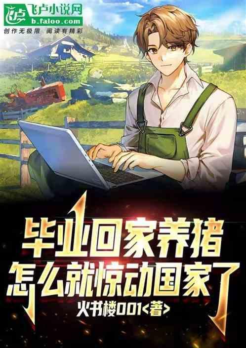 毕业后我回家养猪了120