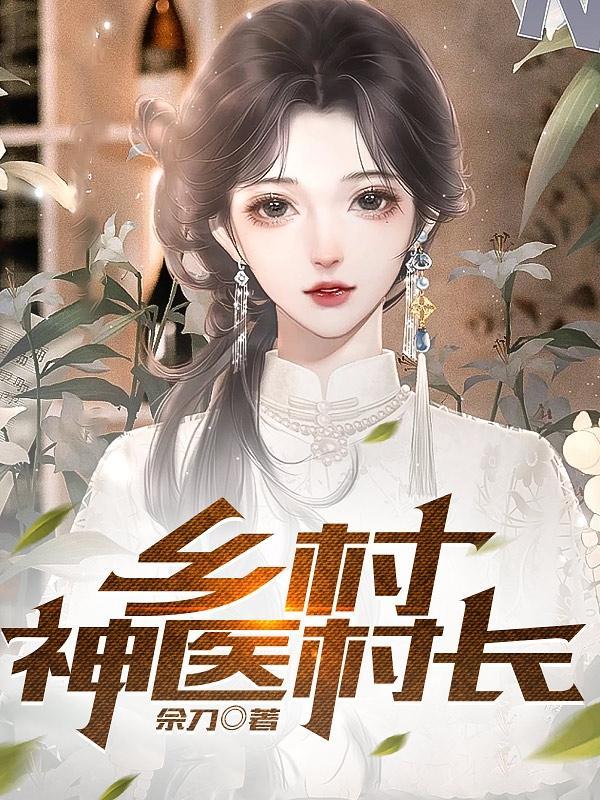 乡村神医村长 佘刀