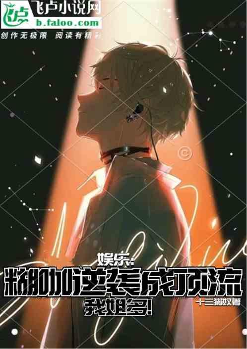 论小糊咖被爱豆翻牌后如何反攻略