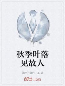 叶落思故人