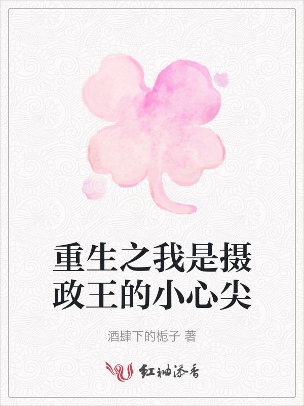 重生我成为摄政王的掌中娇