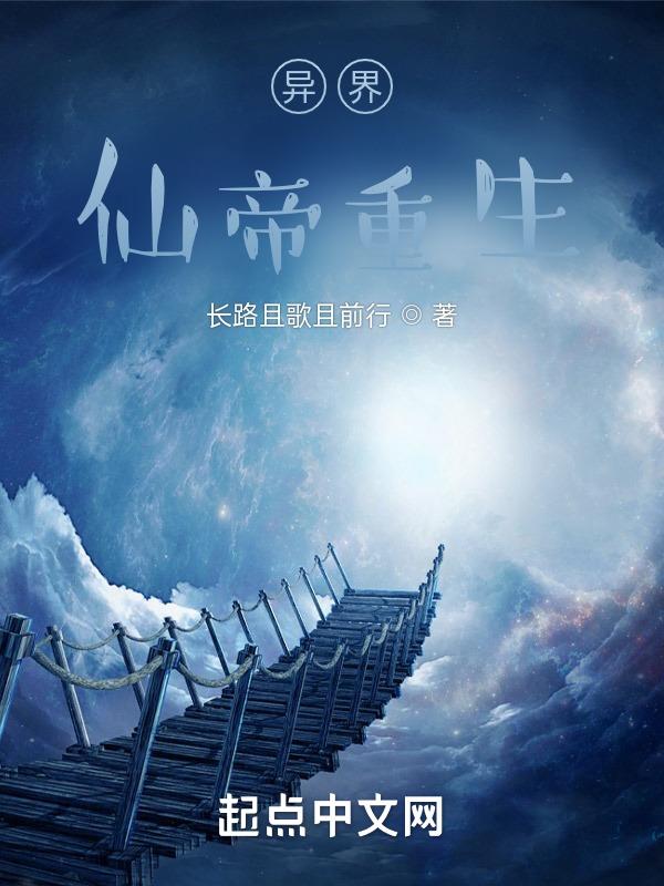 异界之仙帝重生