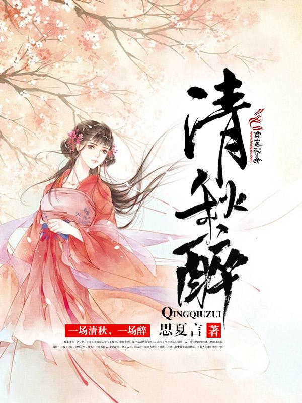 清秋醉夏思言